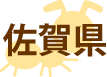 佐賀県の対応エリア